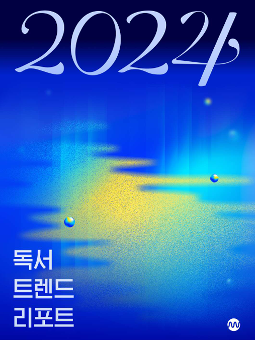  2025/01/09 표정 일기 (요가 요태기, 밀리의 서재 독서 트렌드 리포트 2024)