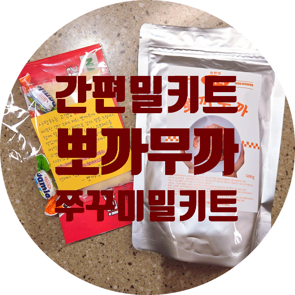  6분 조리 완성, 맛있고 간편한 '뽀까무까' 쭈꾸미볶음 밀키트