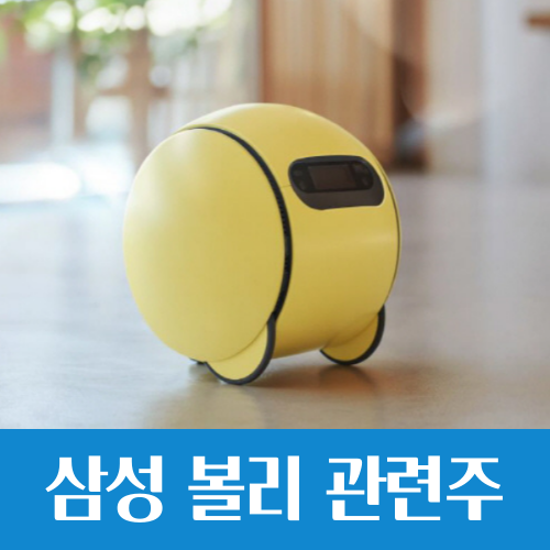  삼성전자 AI 집사 로봇 '볼리' 출시 예정, 볼리 관련주는?