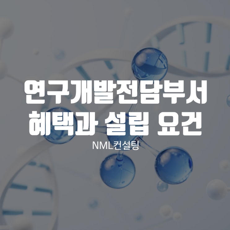  연구개발전담부서 혜택과 설립 요건