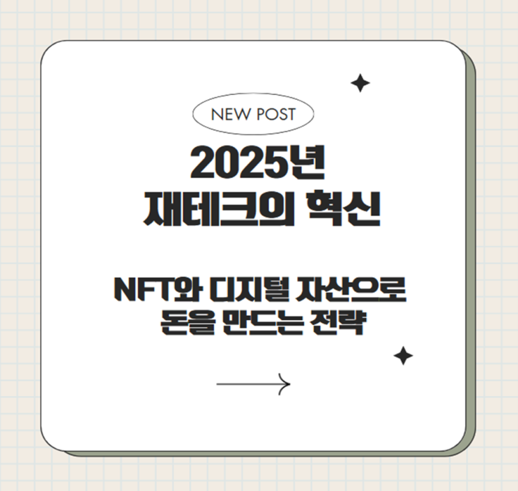  2025년 재테크의 혁신: NFT와 디지털 자산으로 돈을 만드는 전략