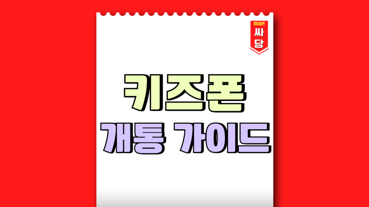 7세 키즈폰 삼성 갤럭시A16 추천 개통 가이드 7세 키즈폰 삼성 갤럭시A16 추천 개통 가이드