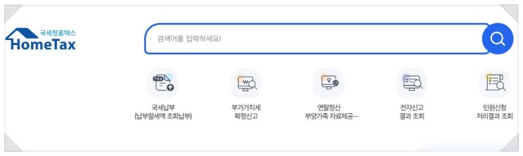 <b>국세청 홈텍스 연말정산 간소화 서비스</b> 알아보기