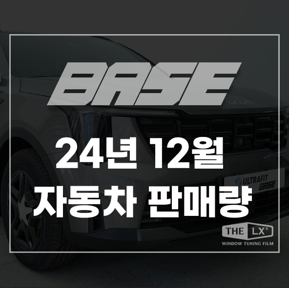  24년 12월 자동차 판매량 및 국산차 순위, 기아 사상 최대 판매량