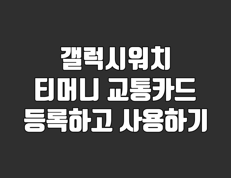 갤럭시 워치7 교통카드, 티머니로 쉽게 등록하고 사용하기!