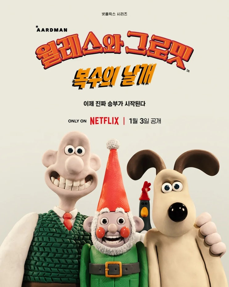  [넷플릭스 리뷰] 월레스와 그로밋: 복수의 날개 (영화 역사상 최고 빌런 펭귄의 복귀)
