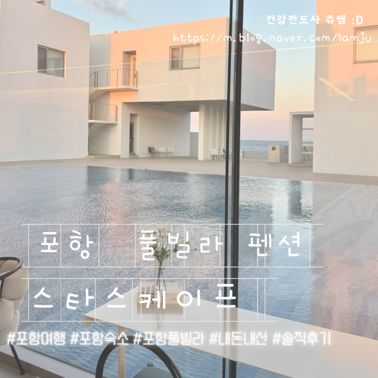  내돈내산 솔직후기 포항 여행 스타스케이프 풀빌라 추천 파노라마 오션뷰 일출 B203 스페셜 후기