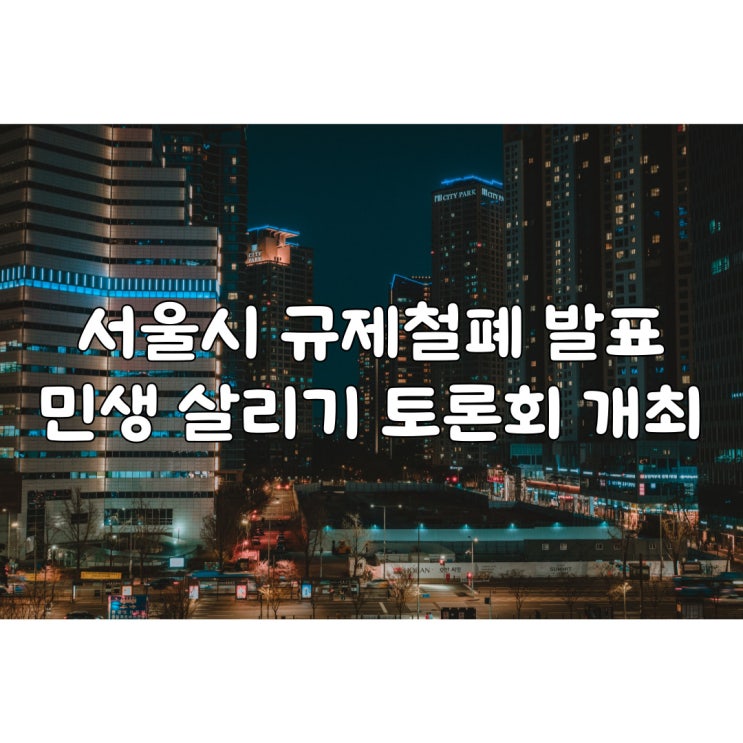 <b>서울시 규제철폐</b> 1·2호 발표...용도비율 완화, 환경영향평가... 