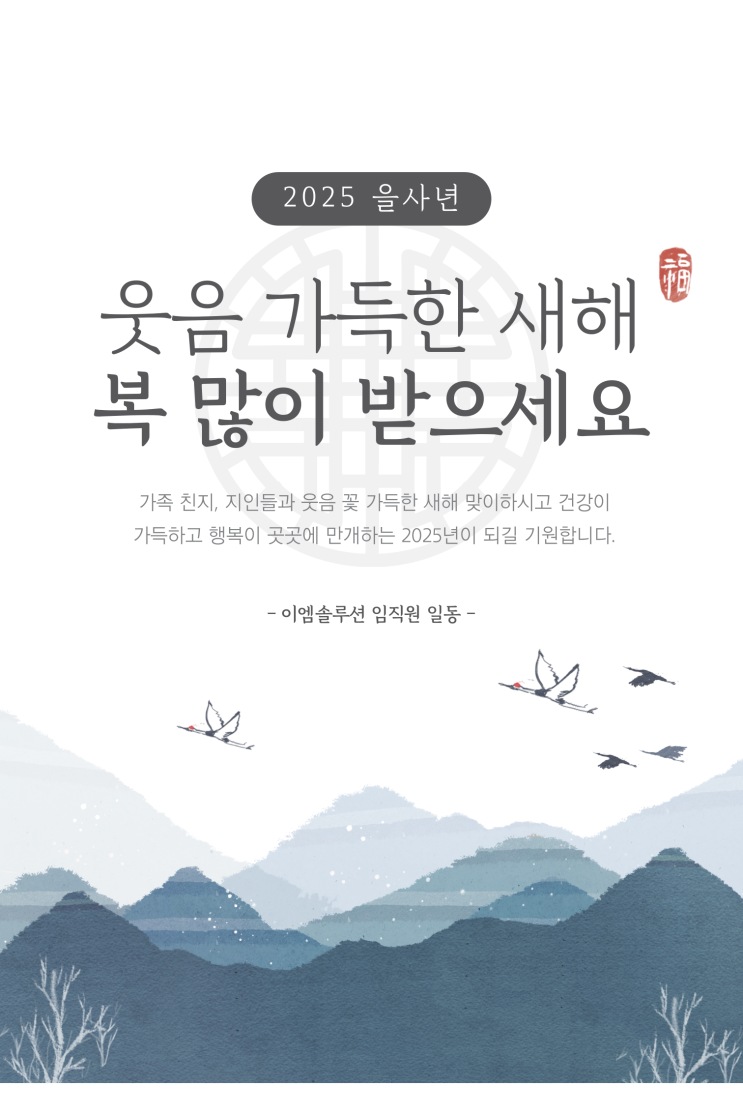  2025년  을사년 새해 복 많이 받으세요.