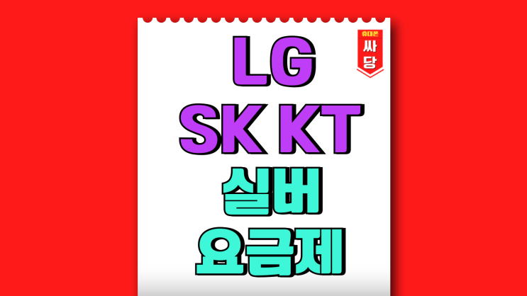 LG SK KT 실버 요금제 시니어폰 싸게사는 방법 LG SK KT 실버 요금제 시니어폰 싸게사는 방법