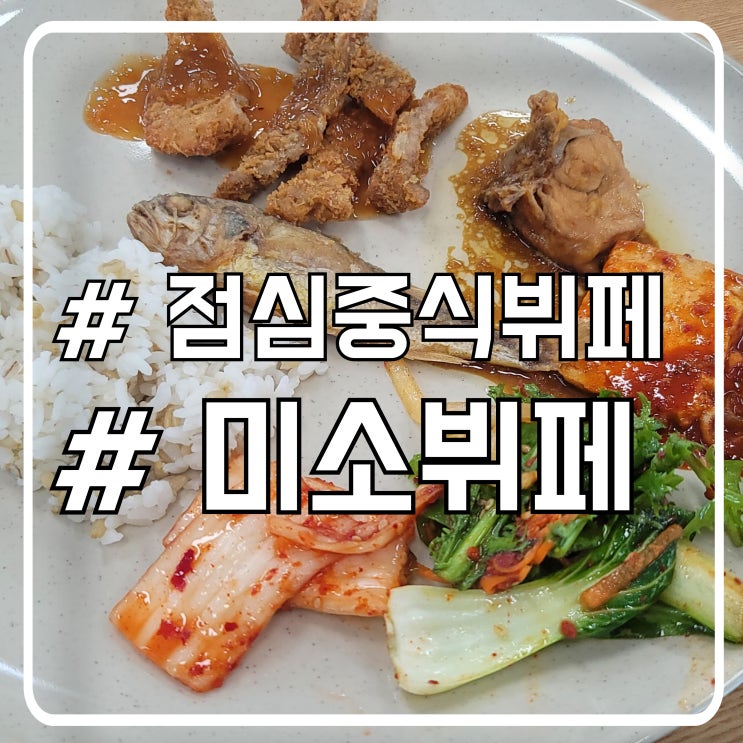  시흥 배곧 점심뷔페 중식 한식 모두 있는 미소셀프뷔페
