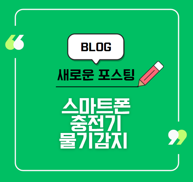 갤럭시 아이폰 스마트폰 충전기 포트 물기감지 오류 해결 물빼기 방법