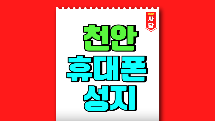 천안 휴대폰 성지 아산 핸드폰 시세표 비교 팁 천안 휴대폰 성지 아산 핸드폰 시세표 비교 팁