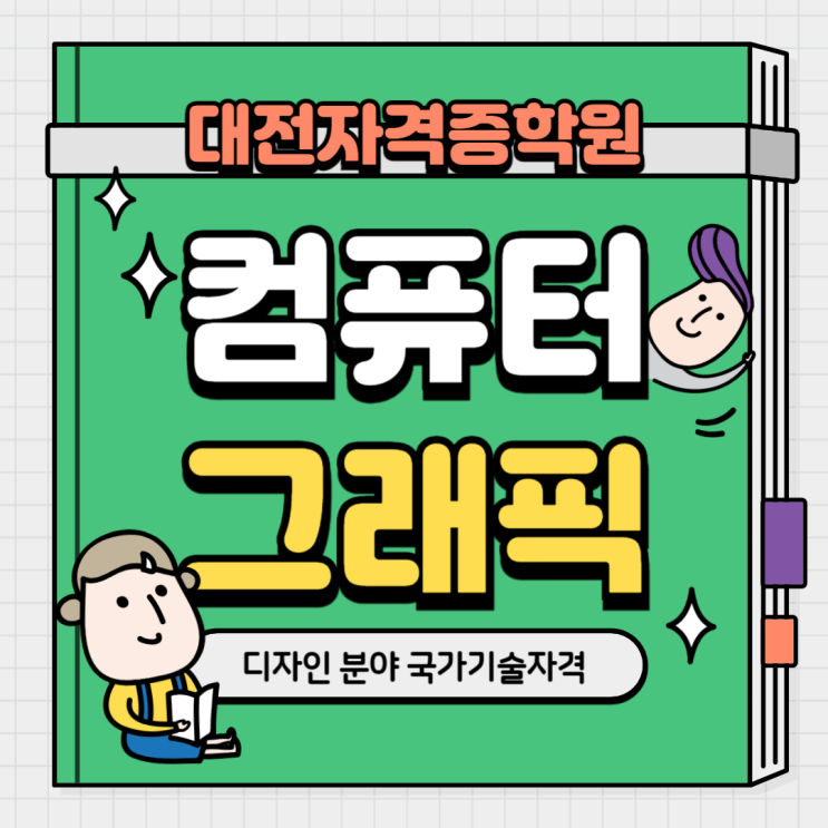  대전자격증학원 2025 컴퓨터그래픽기능사 시험 정보, 필수 프로그램, 연계 자격증 정리
