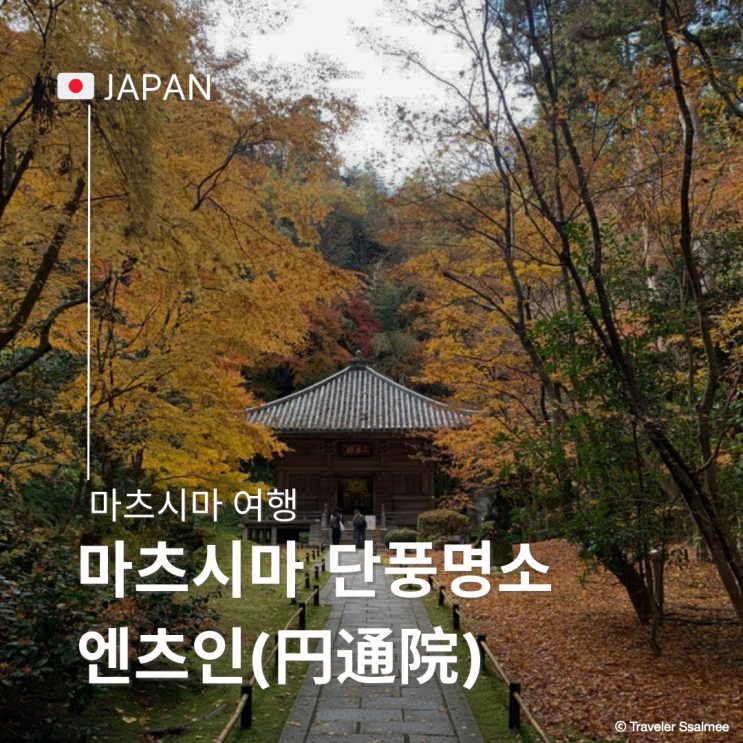  센다이 마츠시마 여행 엔츠인(円通院) 단풍 명소, 위치, 관람시간, 볼거리 총정리
