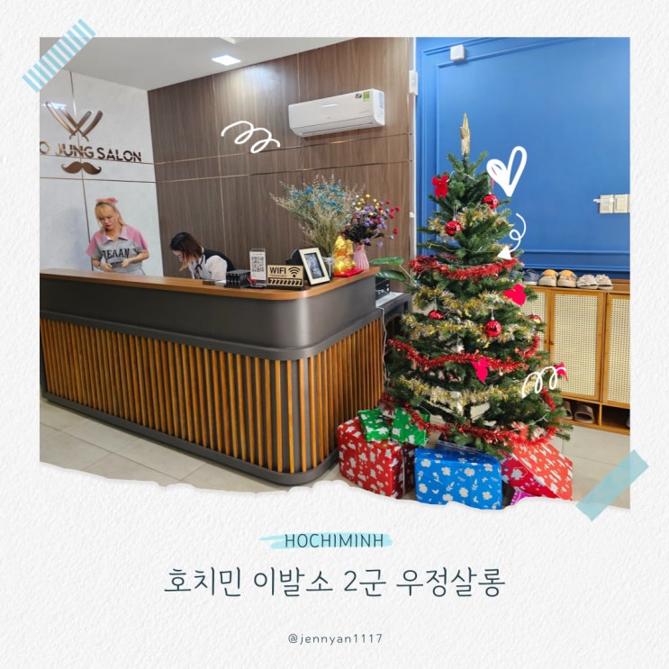  호치민 이발소 2군 우정살롱 추천