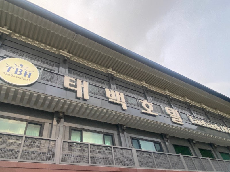 강원도 태백 숙소 태백호텔 태백산국립공원 인근