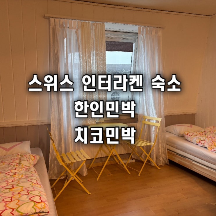  스위스한인민박 인터라켄 숙소추천 치코민박 할인꿀팁