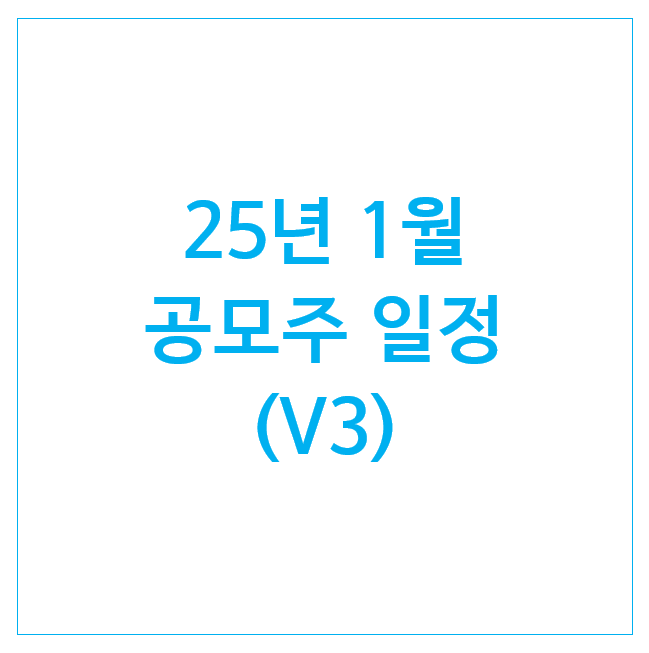 25년 1월 공모주 일정 (8개) : 미트박스글로벌 · 아스테라시스 · 데이원컴퍼니 · 와이즈넛 · 삼양엔씨켐 · 피아이이 · 아이지넷 · LG CNS 25년 1월 공모주 일정 (8개) : 미트박스글로벌 · 아스테라시스 · 데이원컴퍼니 · 와이즈넛 · 삼양엔씨켐 · 피아이이 · 아이지넷 · LG CNS