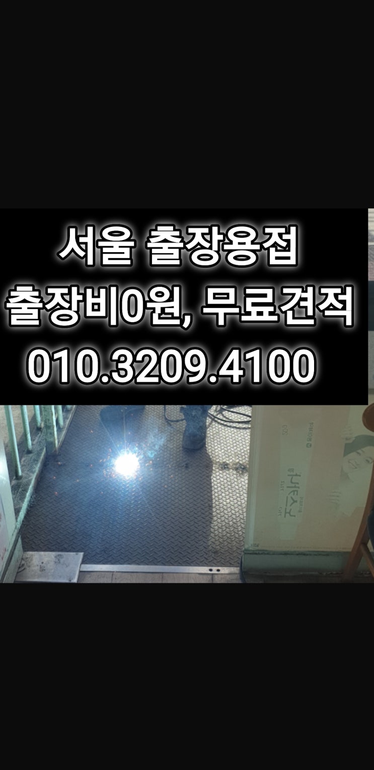  세종로 특수용접 신정동 출장용접, 스텐용접 남산동 알곤용접 송월동 용접업체
