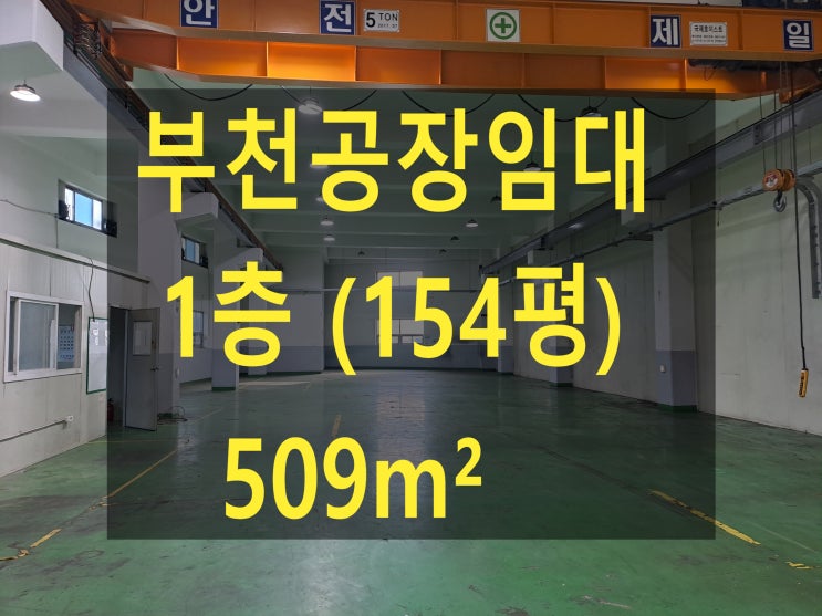  부천공장 임대,오정동공장.창고, 1층,509(154평), 월세 665만 원, 사출, 금형공장 임대