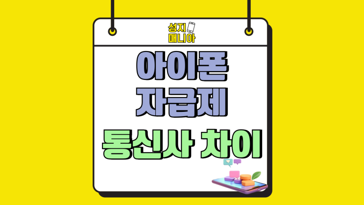 아이폰 자급제 통신사 차이 비교 합리적인 결정 아이폰 자급제 통신사 차이 비교 합리적인 결정
