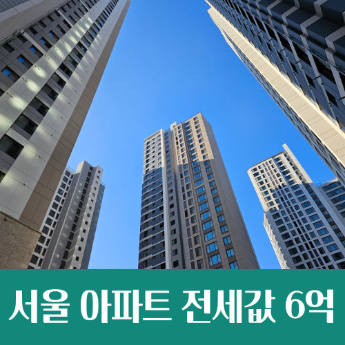  탄핵 정국 속 서울 아파트 전세 가격 6억 돌파