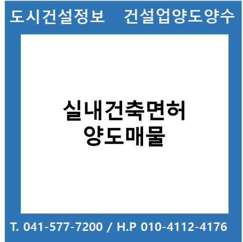  [건설업양도양수] 실내건축업종 양도 : 도시건설정보