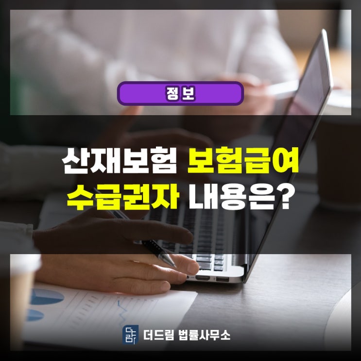  산재보험 보험급여 수급권자