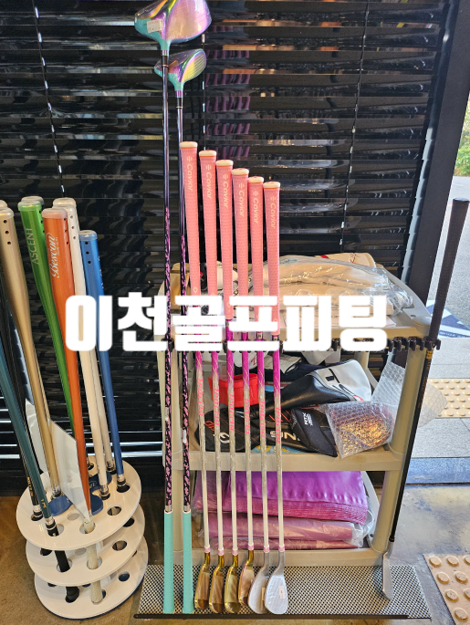  이천드라이버샤프트교체 이천골프피팅 맞춤 피팅 후기