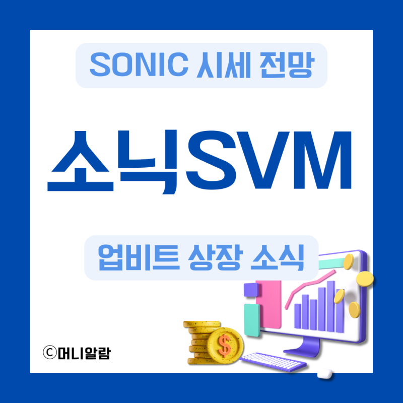 소닉SVM 코인 SONIC 시세 전망 및 업비트 상장