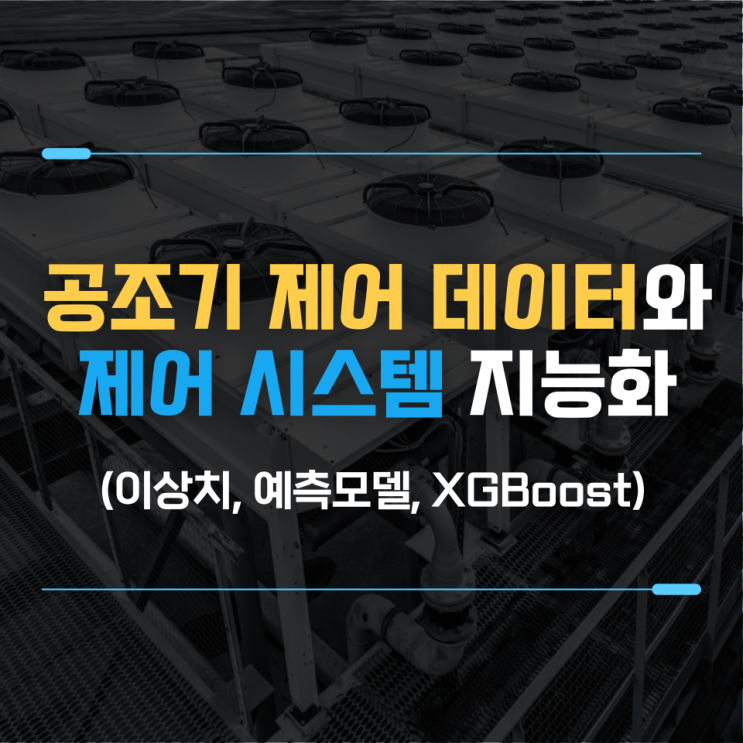  기기 및 요일별 요인을 고려한 공조기 제어 시스템 지능화