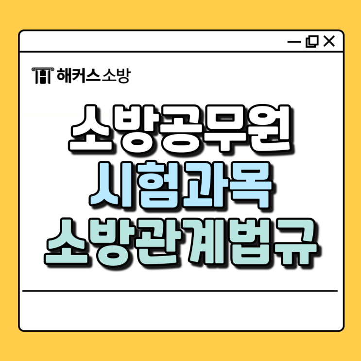  소방공무원 시험과목, 소방관계법규 응시해야 하는 분야 (공채/일반)