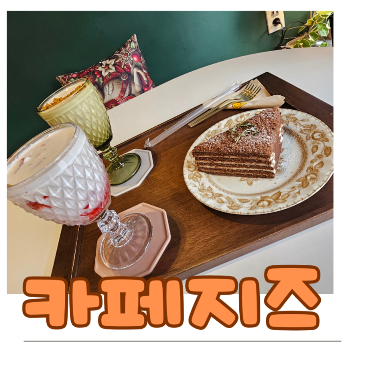  대전 덕명동 수통골 맛있는 수제딸기라떼가 있는 곳 카페지즈