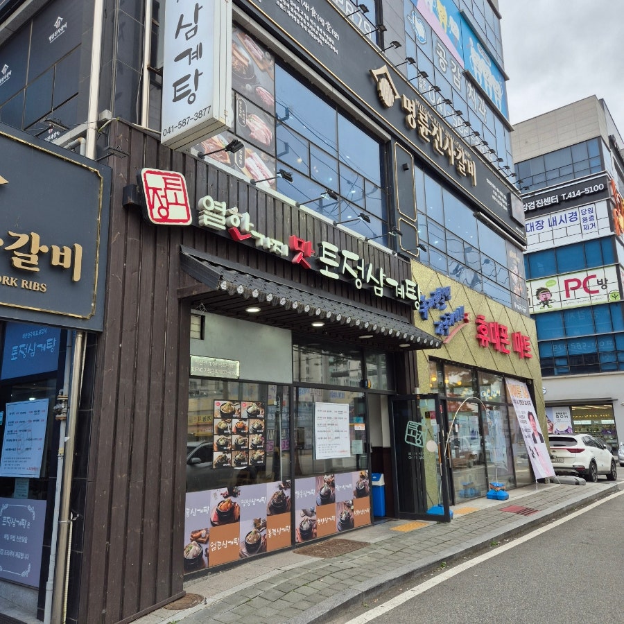 토정삼계탕직산관 사진 1