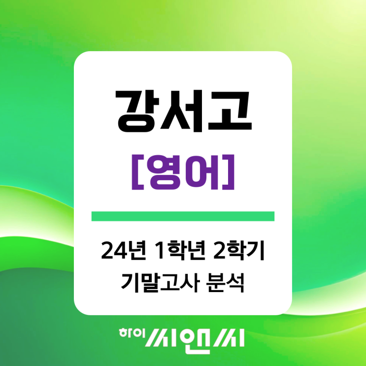  강서고 1학년 2학기 기말 영어내신분석 (하이씨앤씨 이혜나T)