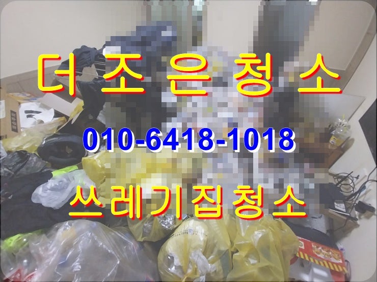  경남 창원시 진해 원투룸 쓰레기집청소 합리적 비용으로 깔끔하게 청소해 드립니다~~