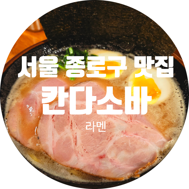  [서울 종로구] 대학로 라멘 맛집 칸다소바  