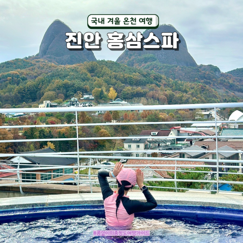 진안 홍삼스파 준비물 할인 국내 겨울 온천 여행