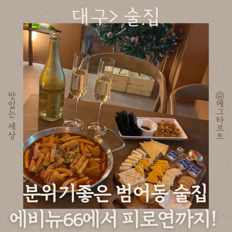  대구 범어동 술집 에비뉴66 분위기 좋은 대구 라온제나 피로연 생일 술집