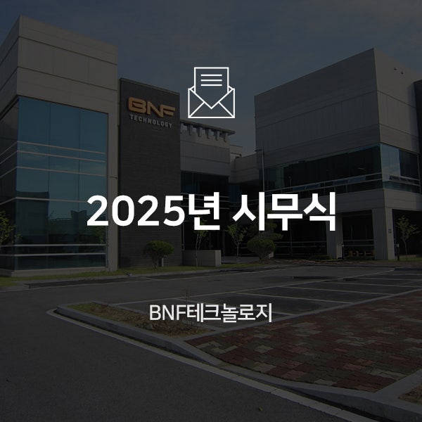  [기업소식] BNF테크놀로지 2025년 시무식 개최