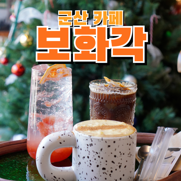  군산 대형카페 갤러리와 함께 커피를 즐길 수 있는 보화각