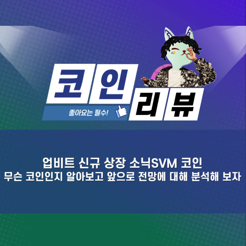 업비트 신규 상장 소닉SVM 코인, 무슨 코인인지 알아보고 앞으로 전망에 대해 분석해 보자