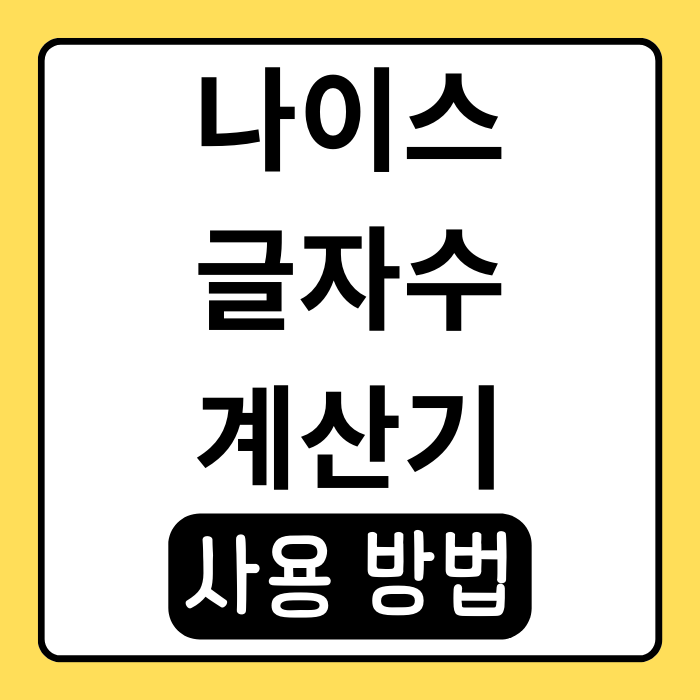 나이스 글자수 계산기 사용법과 꿀팁 총정리 나이스 글자수 계산기 사용법과 꿀팁 총정리