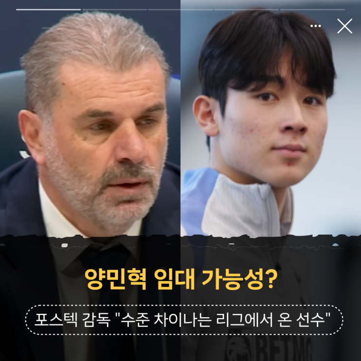 <b>양민혁</b> <b>임대</b> 가능성? 토트넘 포스텍 감독 수준 차이 나는 리그에서 ....