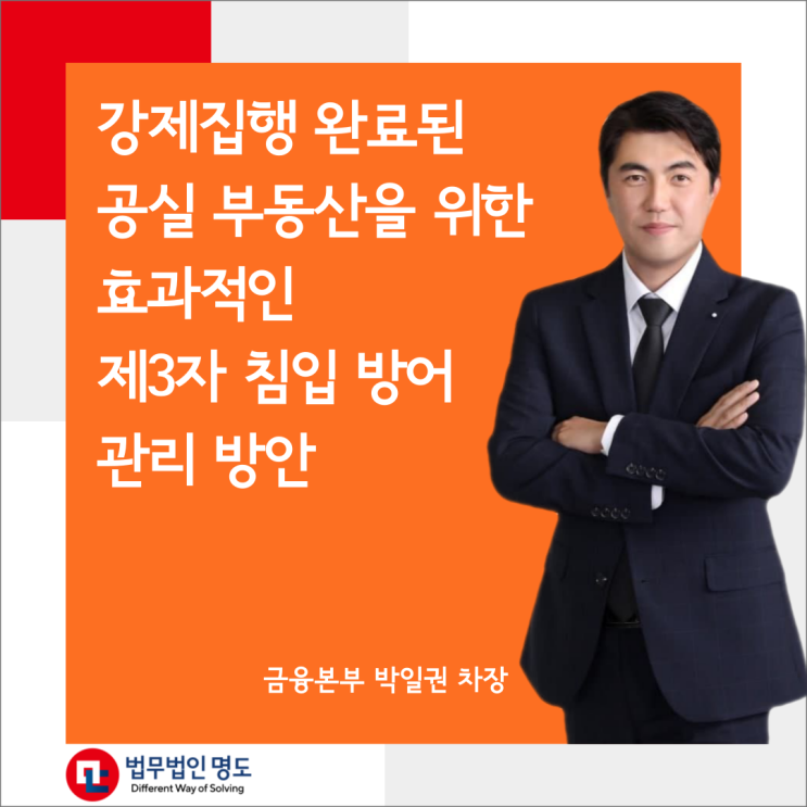  강제집행 완료된 공실 부동산을 위한 효과적인 제3자 침입 방어관리 방안