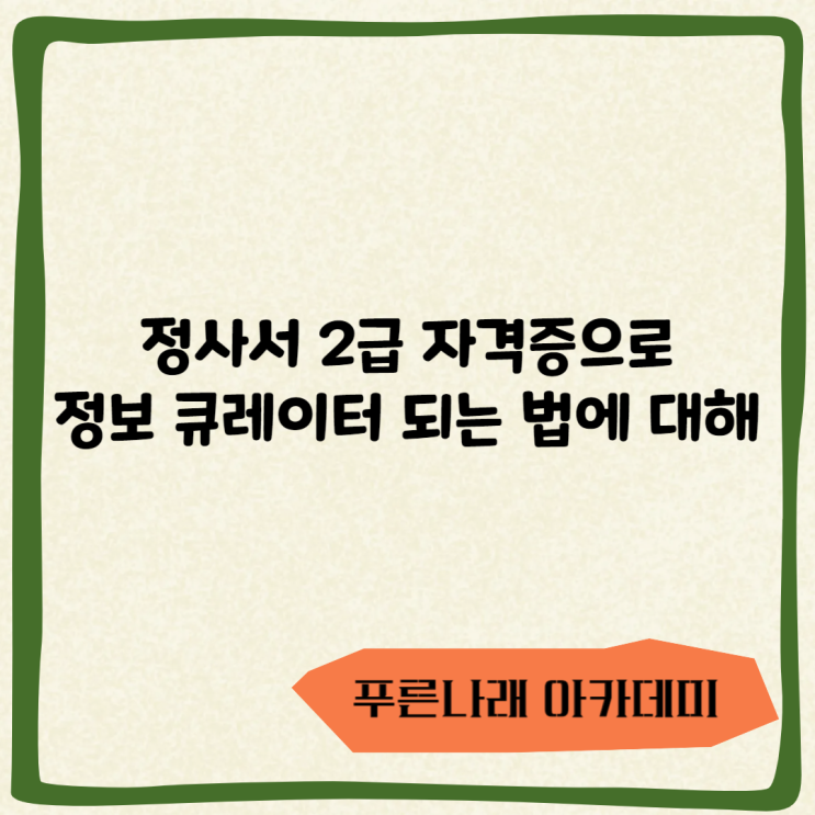  정사서 2급 자격증으로 정보 큐레이터 되는 법에 대하여