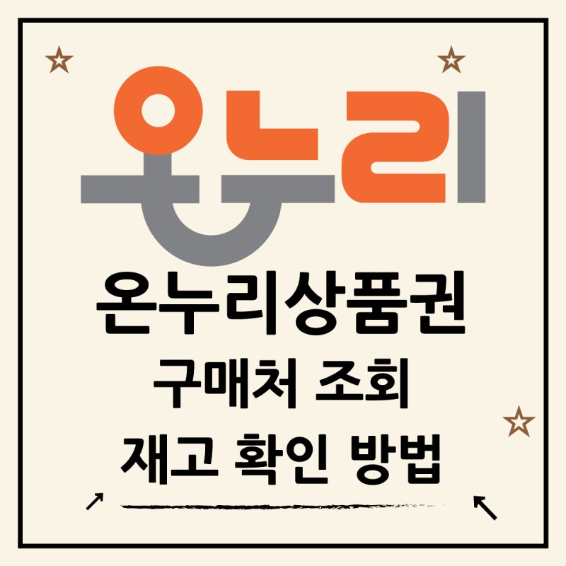온누리상품권 구매처 조회하고, 지류 재고 확인하는 방법