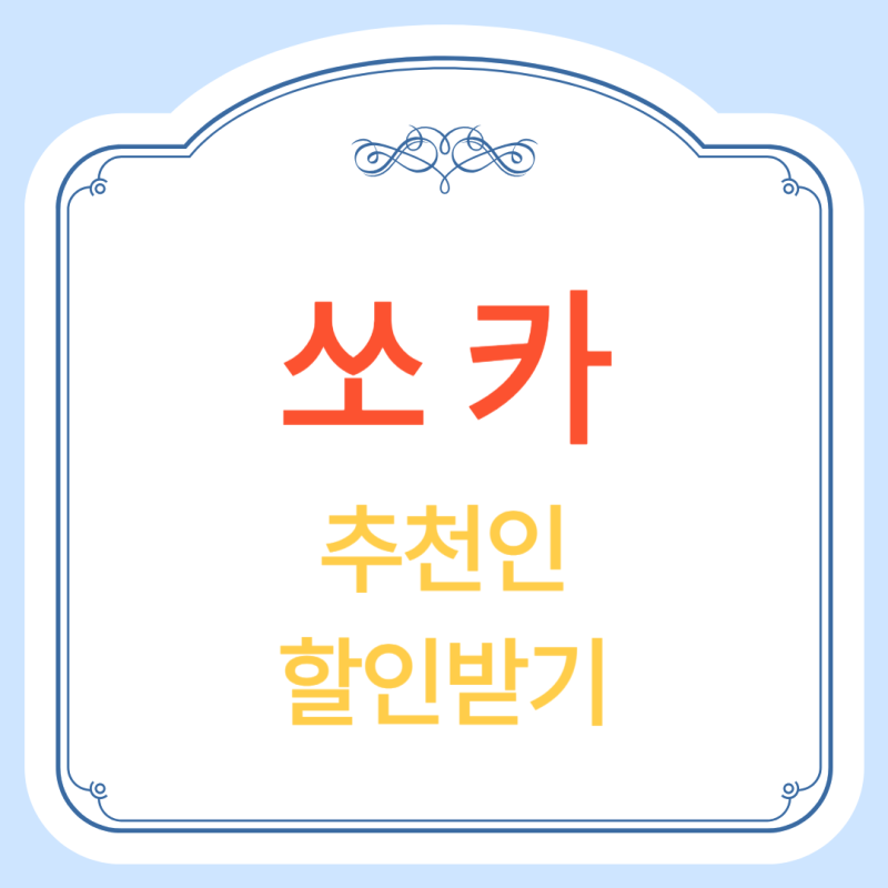 쏘카플랜 후기 자동차 장기렌트 가격 10만원 할인