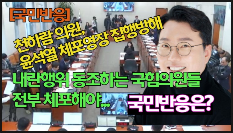 [국민반응] 천하람 의원, <b>윤석열 체포</b>영장 집행<b>방해</b>, 내란행위... 